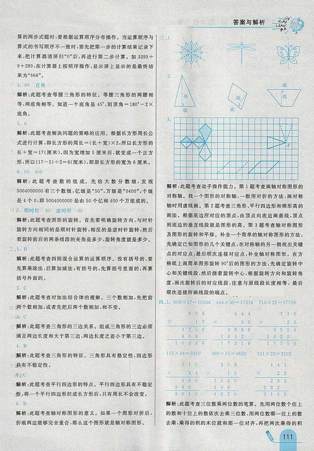 2018年七彩練霸四年級數(shù)學下冊蘇教版 參考答案第31頁