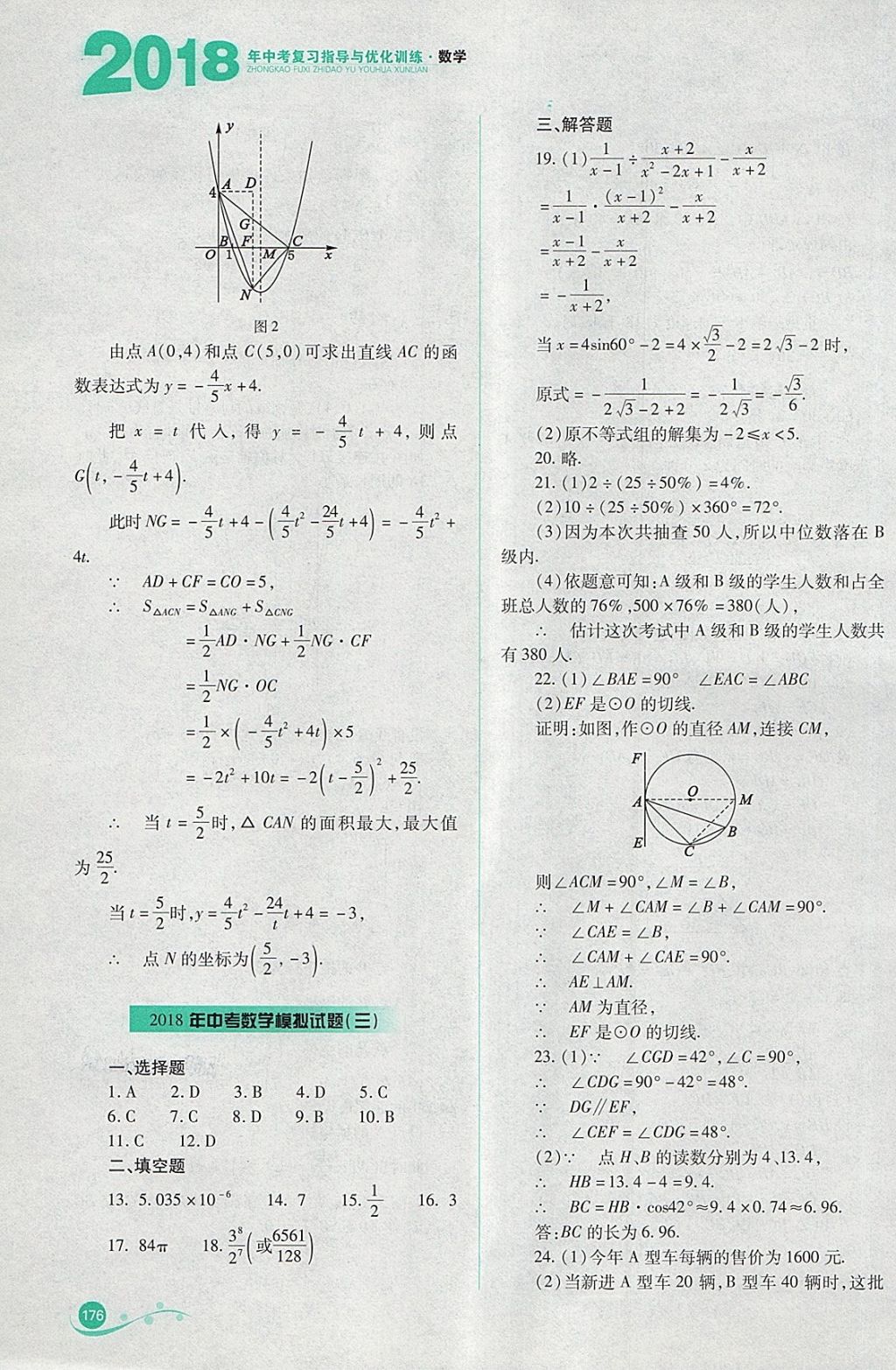 2018年中考復(fù)習(xí)指導(dǎo)與優(yōu)化訓(xùn)練數(shù)學(xué) 參考答案第35頁(yè)