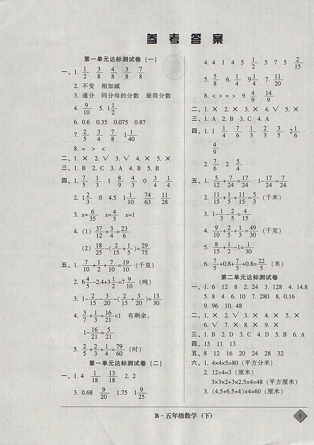 2018年統(tǒng)一標(biāo)準(zhǔn)試卷單元模擬測(cè)試五年級(jí)數(shù)學(xué)下冊(cè) 參考答案第1頁