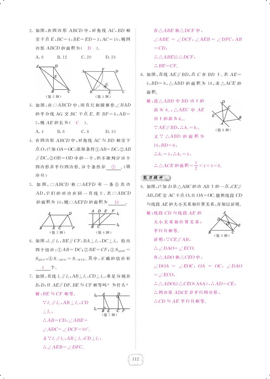 2018年領(lǐng)航新課標(biāo)練習(xí)冊八年級數(shù)學(xué)下冊北師大版 第六章 平行四邊形第11頁