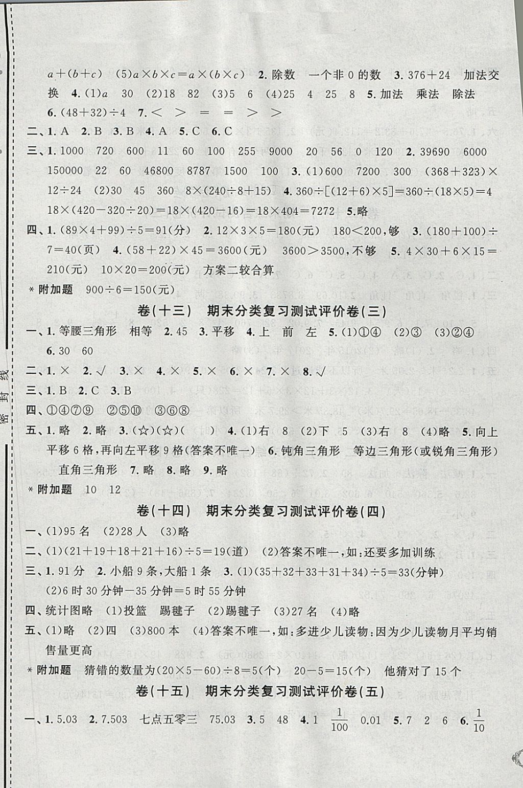 2018年全能卷王四年級(jí)數(shù)學(xué)下冊(cè)人教版 參考答案第5頁(yè)