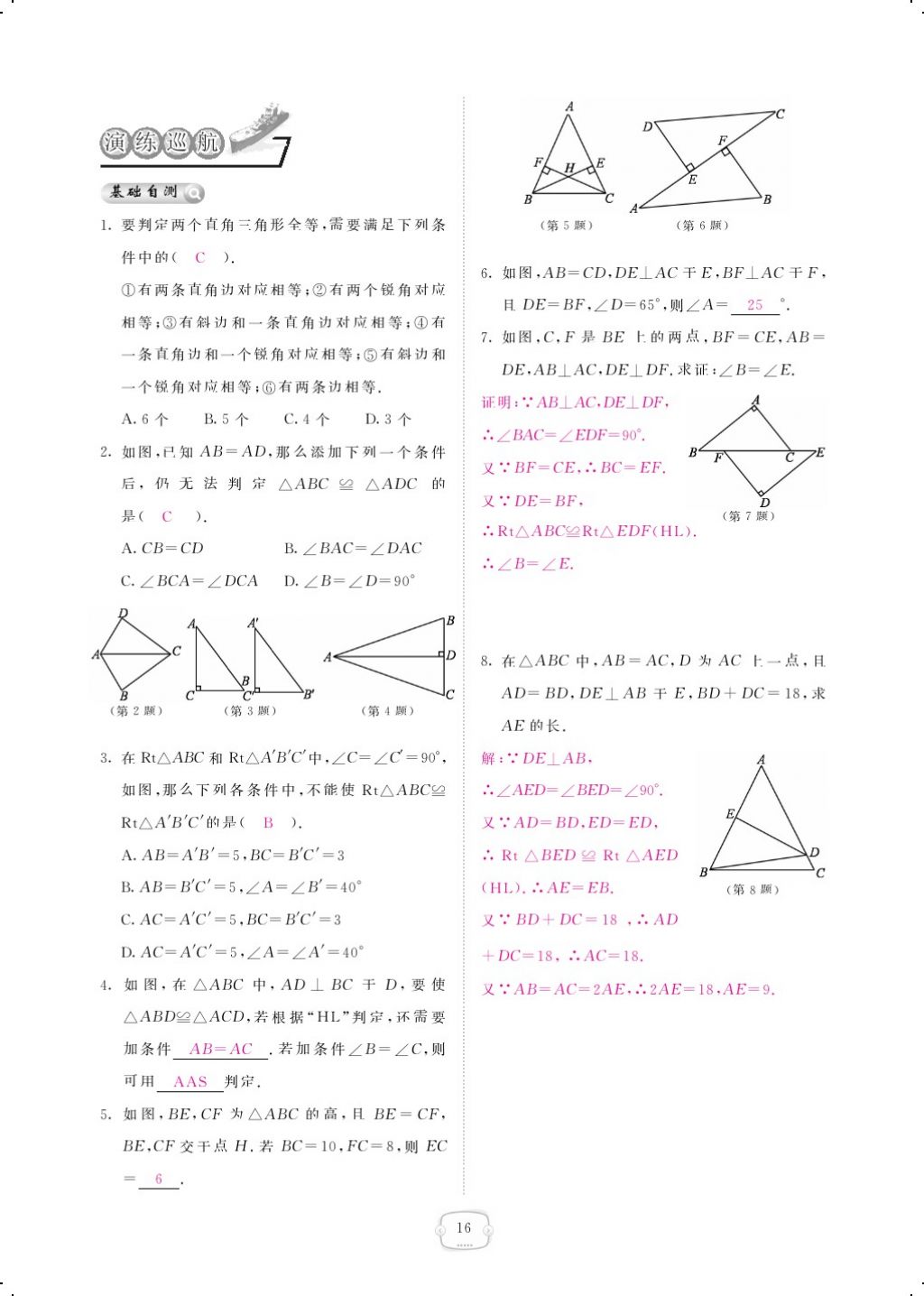 2018年領(lǐng)航新課標(biāo)練習(xí)冊八年級數(shù)學(xué)下冊北師大版 第一章 三角形的證明第16頁