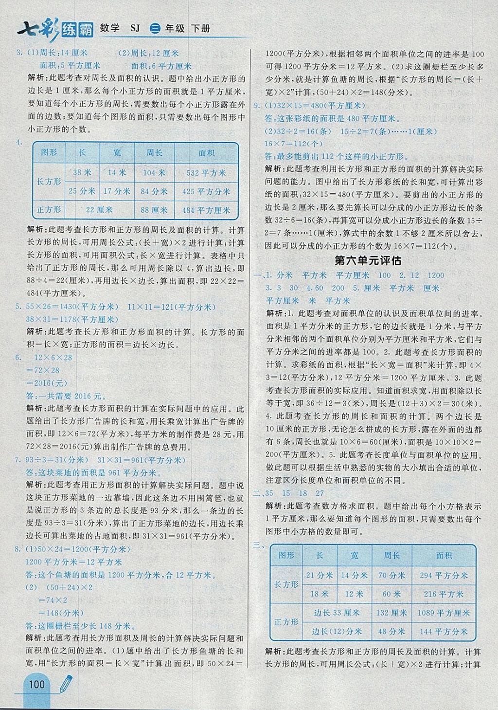 2018年七彩練霸三年級數(shù)學下冊蘇教版 參考答案第20頁