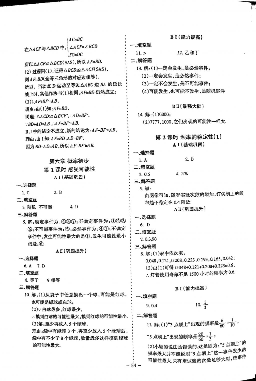 2018年蓉城优课堂给力A加七年级数学下册 参考答案第54页