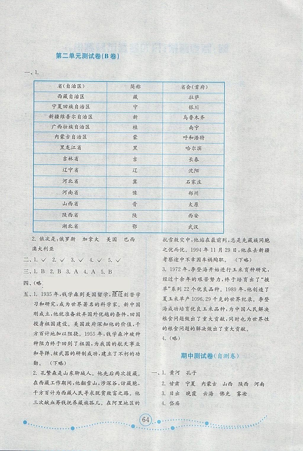 2018年金钥匙小学品德与社会试卷五年级下册鲁人版金版 参考答案第4页