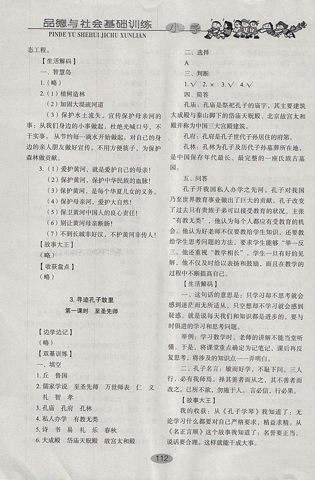 2018年小學(xué)基礎(chǔ)訓(xùn)練五年級(jí)品德與社會(huì)下冊(cè)魯人版山東教育出版社 參考答案第4頁