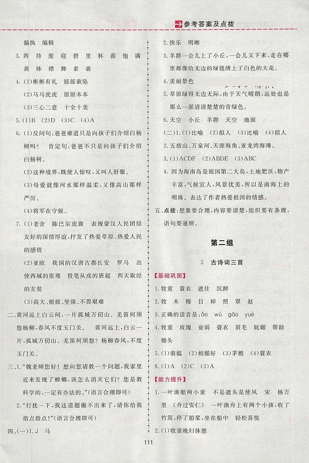 2018年三維數(shù)字課堂五年級語文下冊人教版 參考答案第3頁