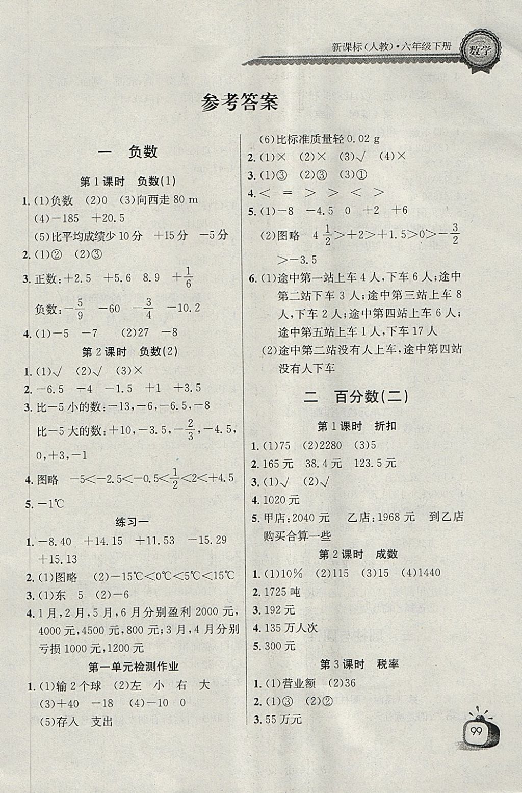 2018年長(zhǎng)江全能學(xué)案同步練習(xí)冊(cè)六年級(jí)數(shù)學(xué)下冊(cè)人教版 參考答案第1頁(yè)