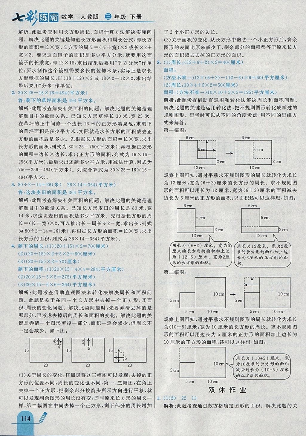 2018年七彩练霸三年级数学下册人教版 参考答案第30页