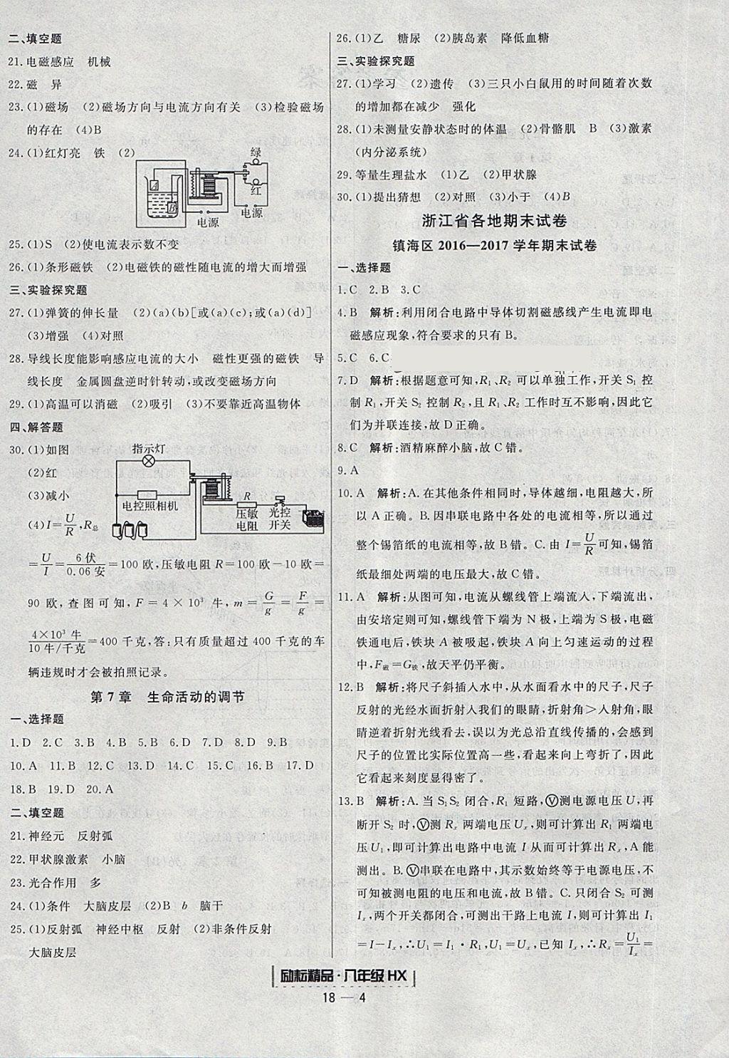 2018年励耘书业浙江期末八年级科学下册华师大版 参考答案第4页