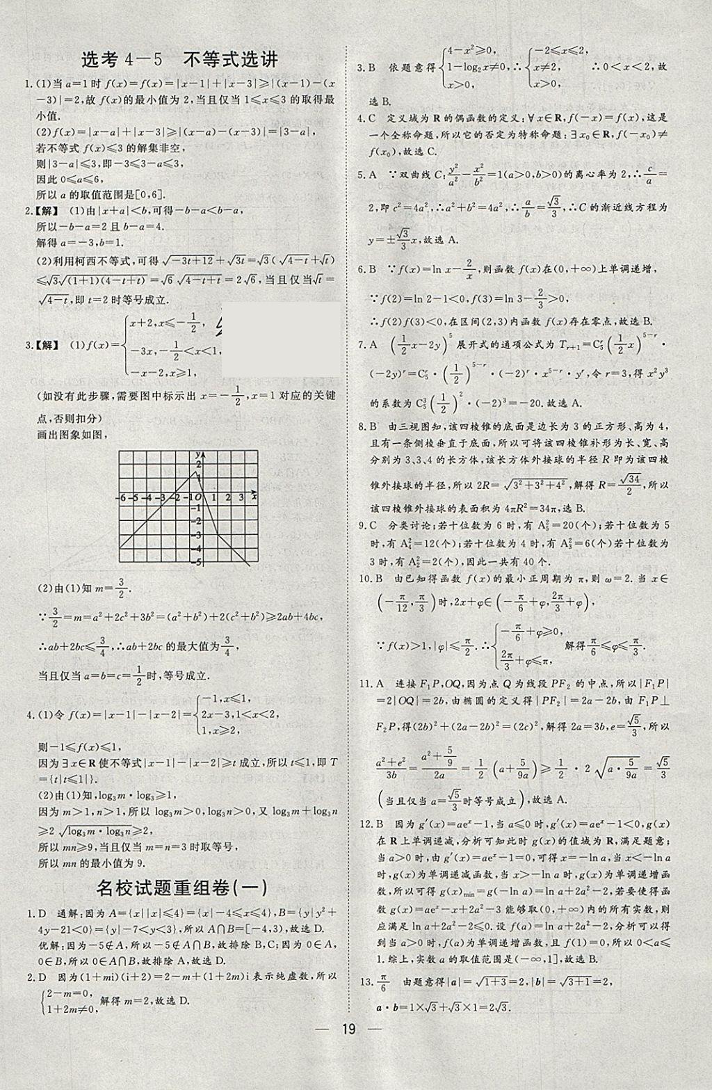 2018年168套全國名校試題優(yōu)化重組卷數(shù)學(xué)理科 參考答案第18頁