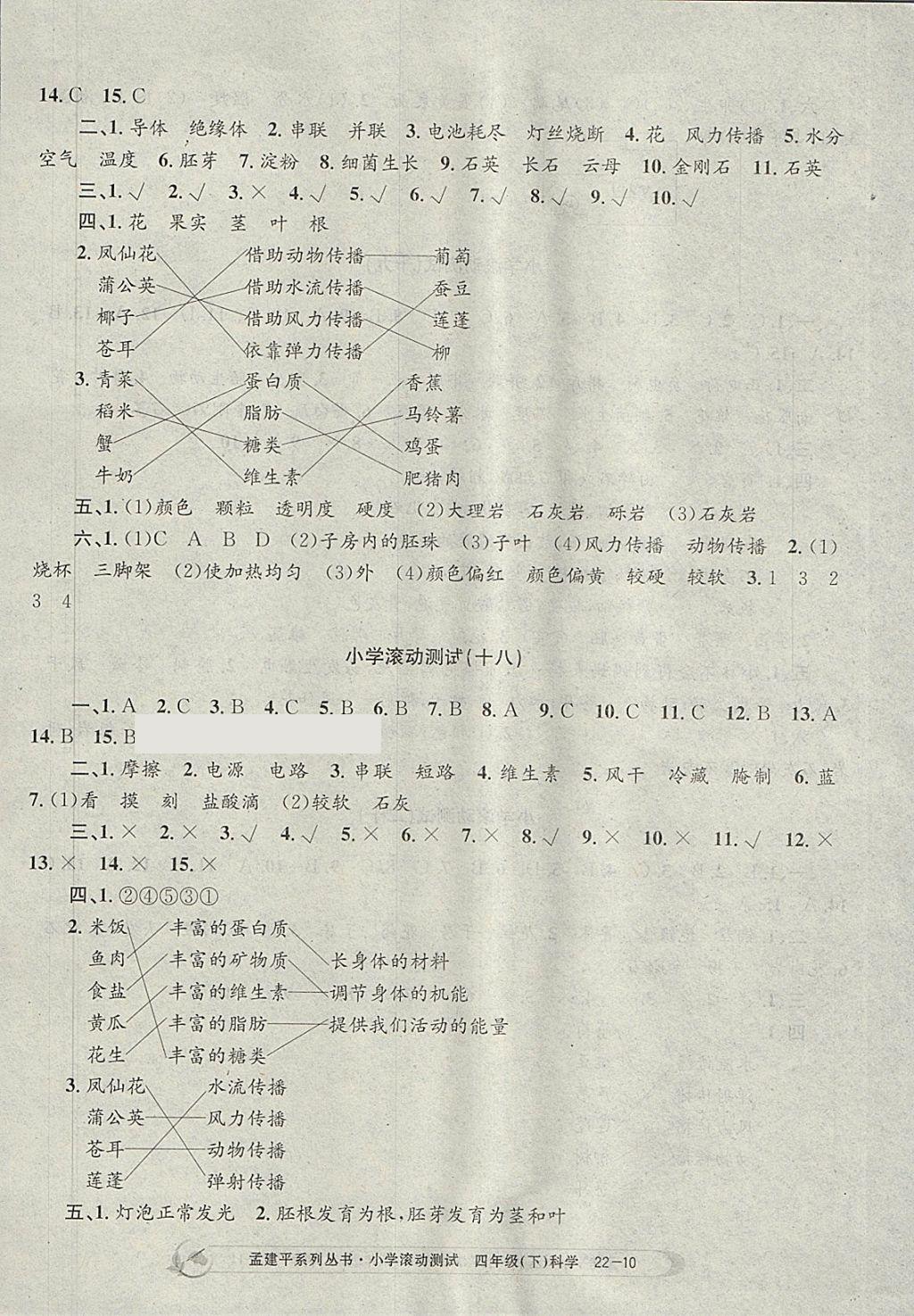 2018年孟建平小學(xué)滾動(dòng)測(cè)試四年級(jí)科學(xué)下冊(cè)教科版 參考答案第10頁(yè)