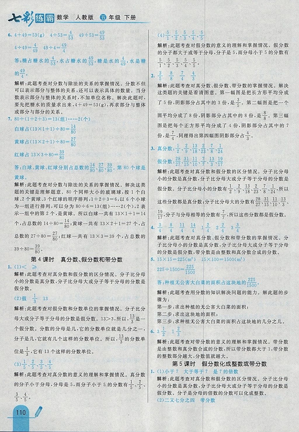 2018年七彩練霸五年級數(shù)學(xué)下冊人教版 參考答案第22頁