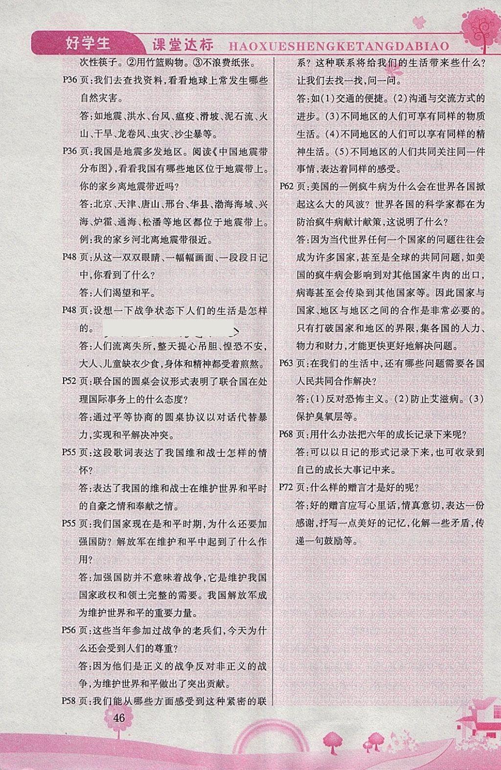 2018年好學(xué)生課堂達(dá)標(biāo)六年級品德與社會下冊人教版 參考答案第6頁