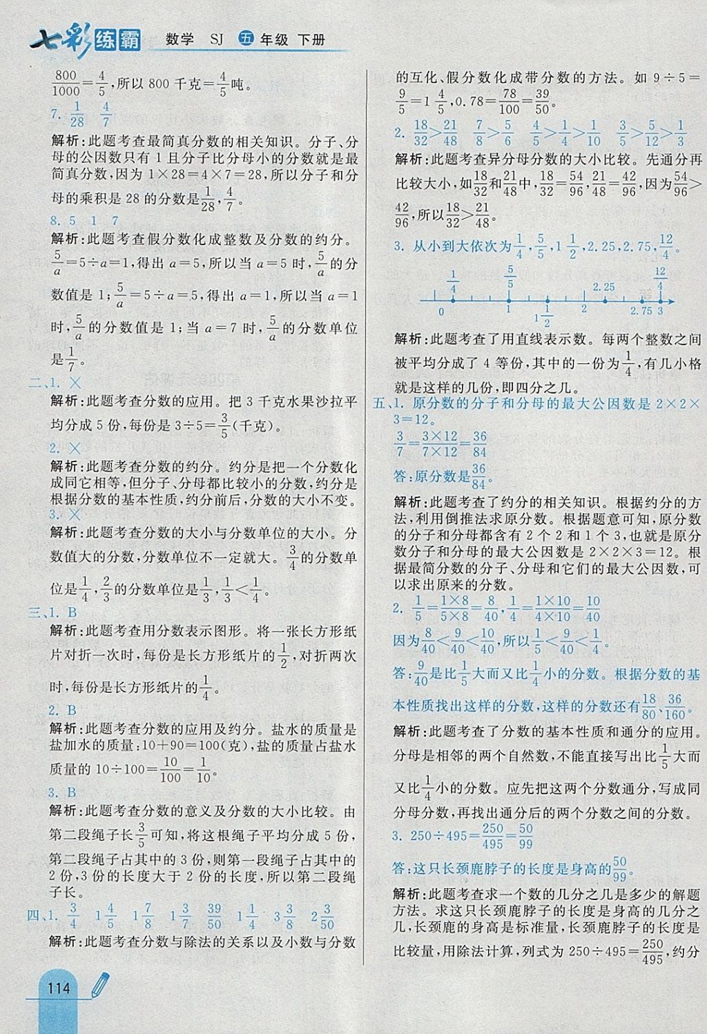 2018年七彩練霸五年級數(shù)學(xué)下冊蘇教版 參考答案第26頁