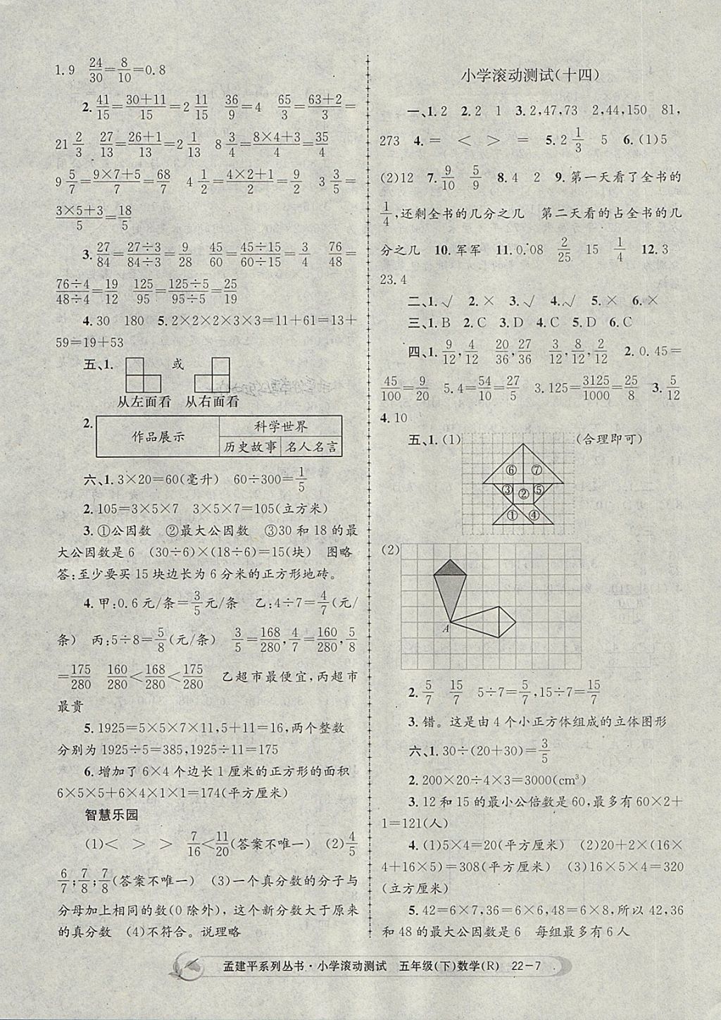 2018年孟建平小学滚动测试五年级数学下册人教版 参考答案第7页