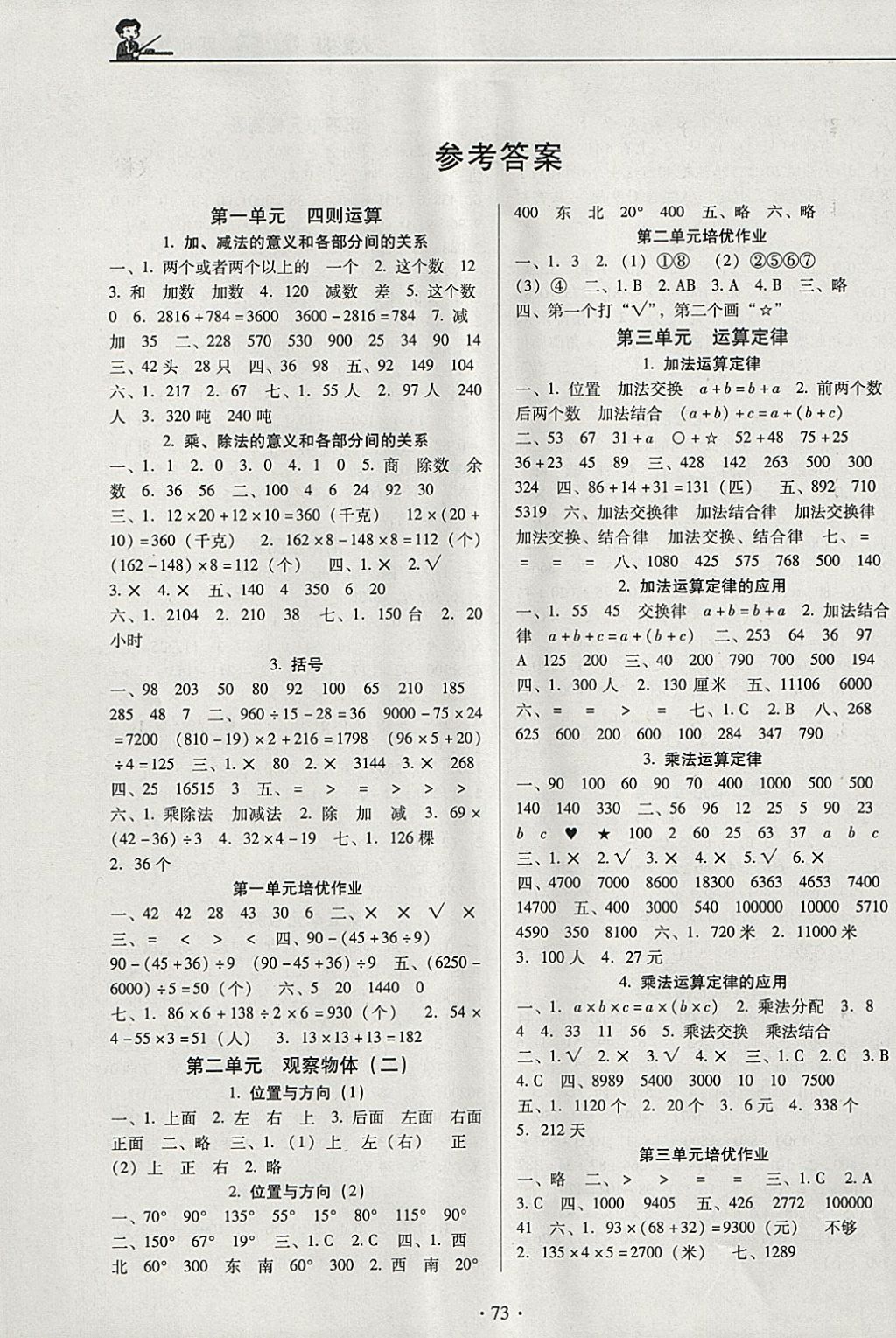 2018年名校名師培優(yōu)作業(yè)本加核心試卷四年級數(shù)學(xué)下冊人教版 參考答案第1頁