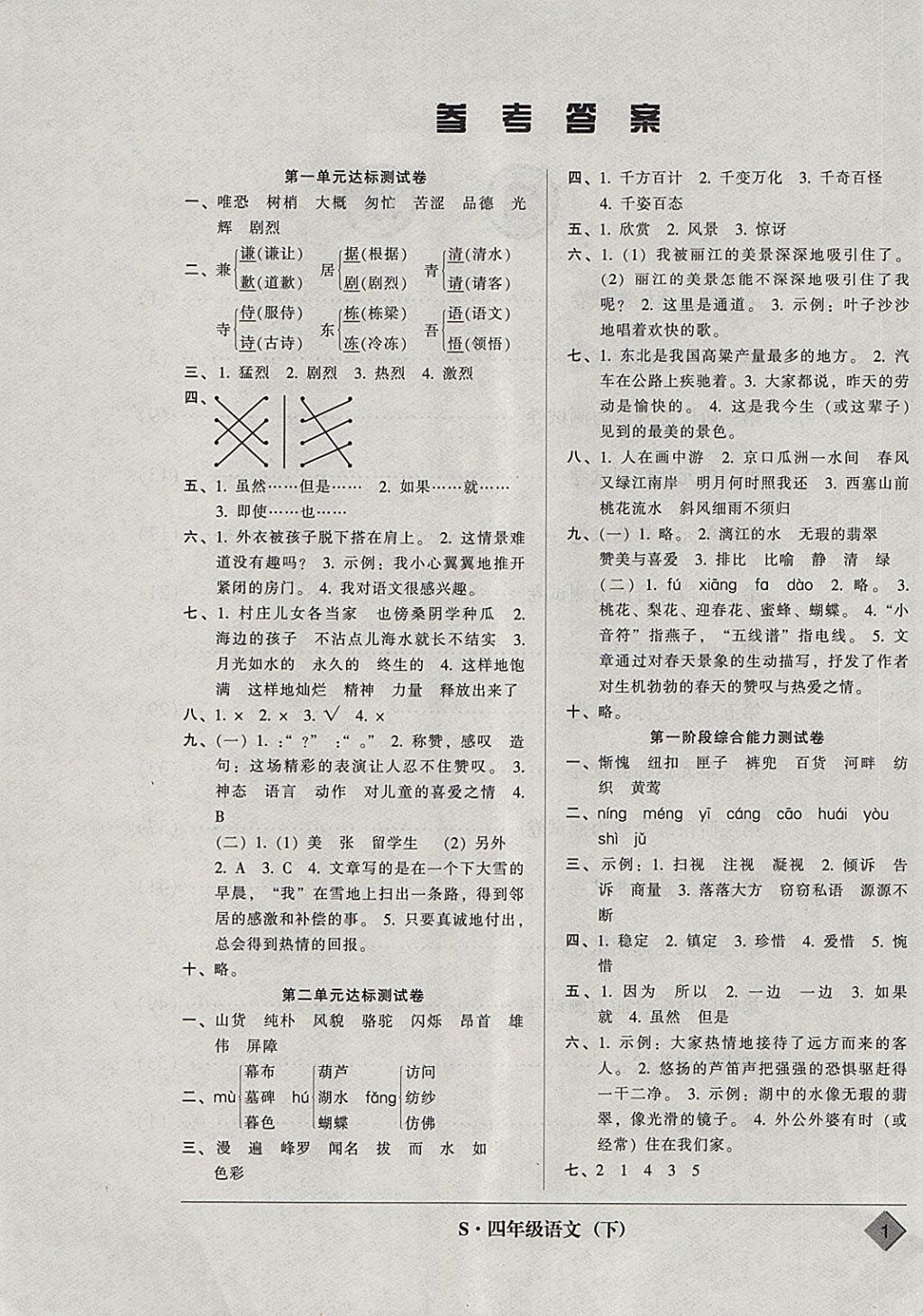 2018年統(tǒng)一標(biāo)準(zhǔn)試卷單元模擬測(cè)試四年級(jí)語文下冊(cè) 參考答案第1頁