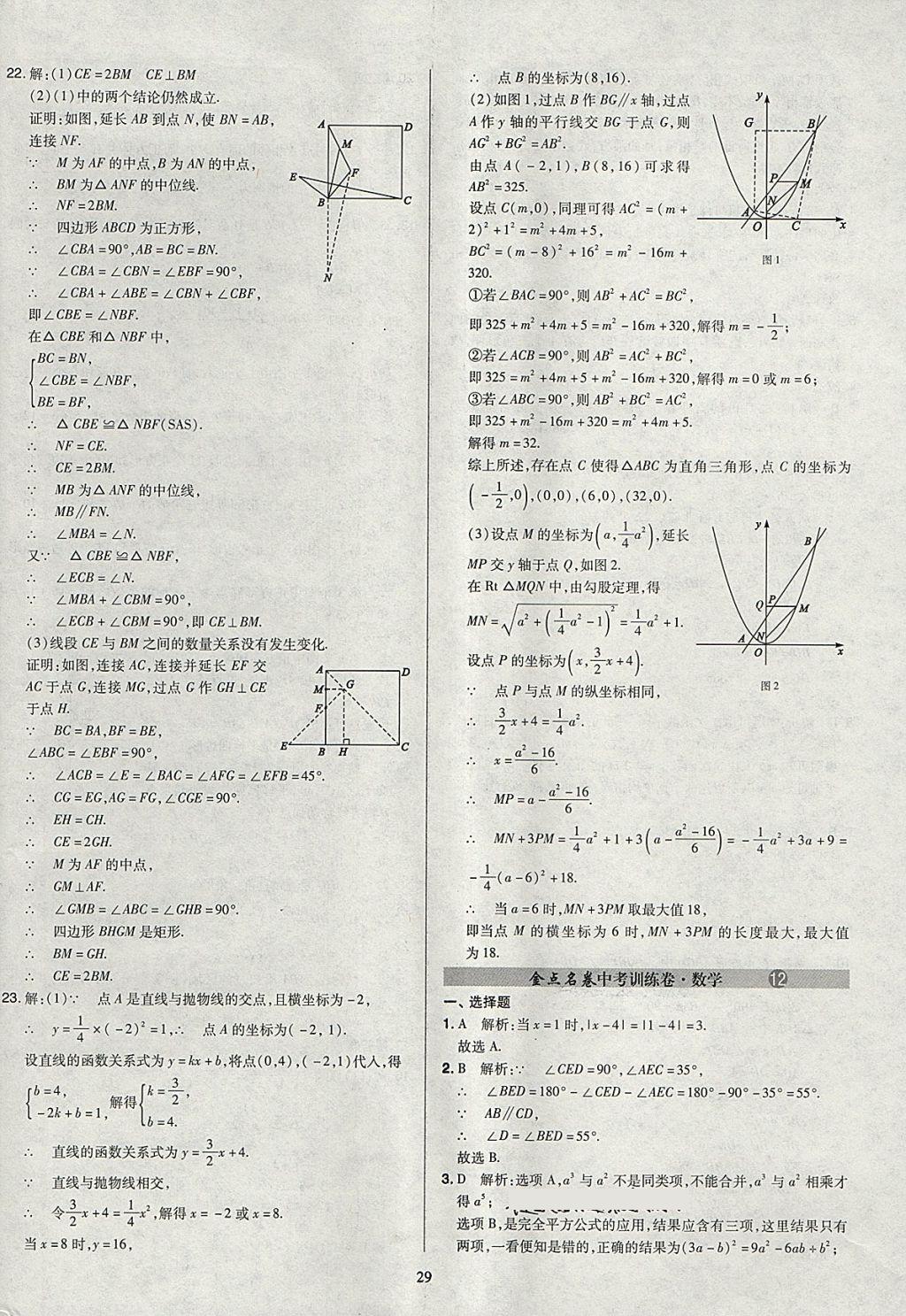 2018年金點(diǎn)名卷山西省中考訓(xùn)練卷數(shù)學(xué) 參考答案第29頁