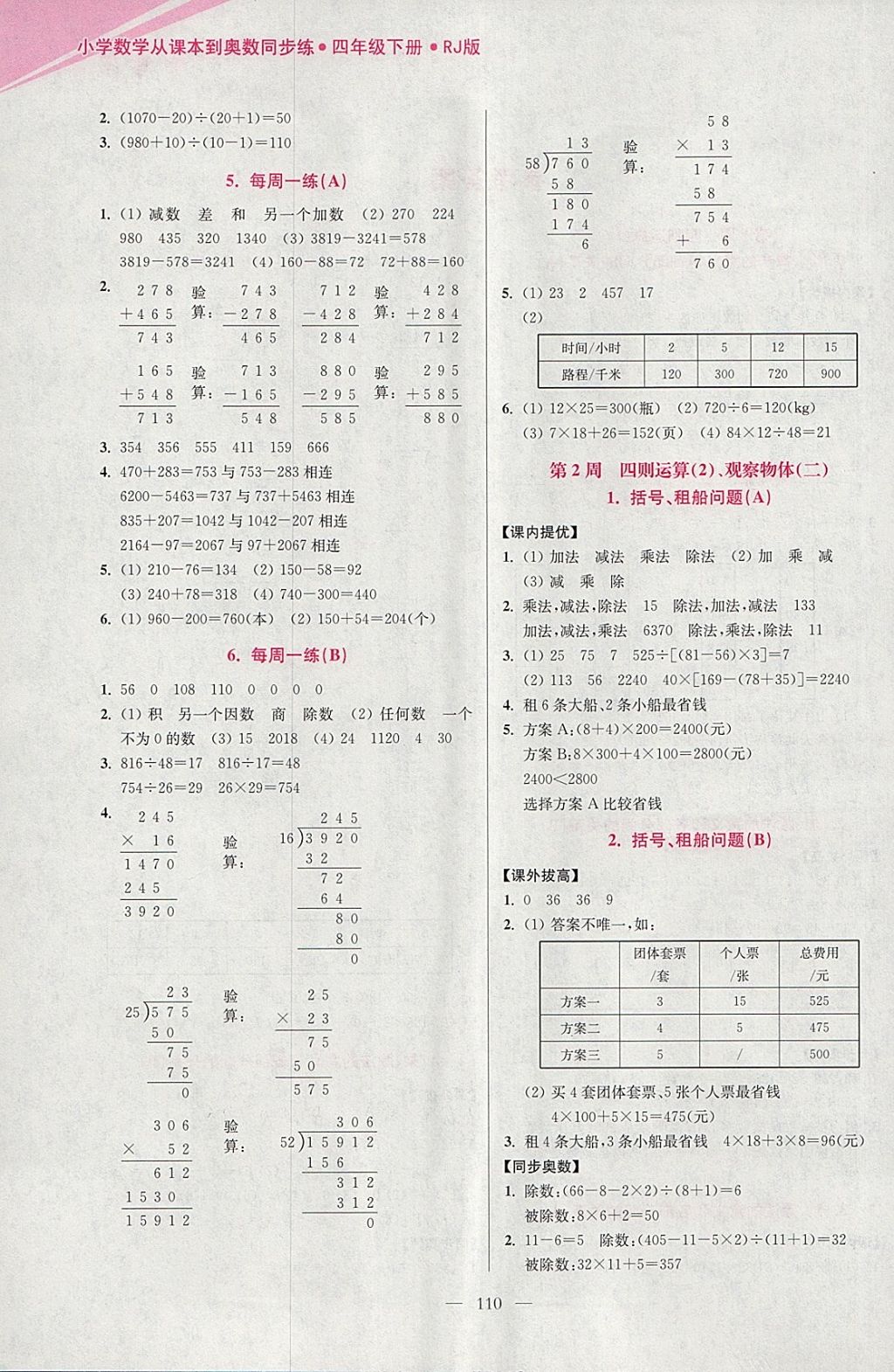 2018年小學(xué)數(shù)學(xué)從課本到奧數(shù)同步練四年級下冊人教版雙色版 參考答案第2頁