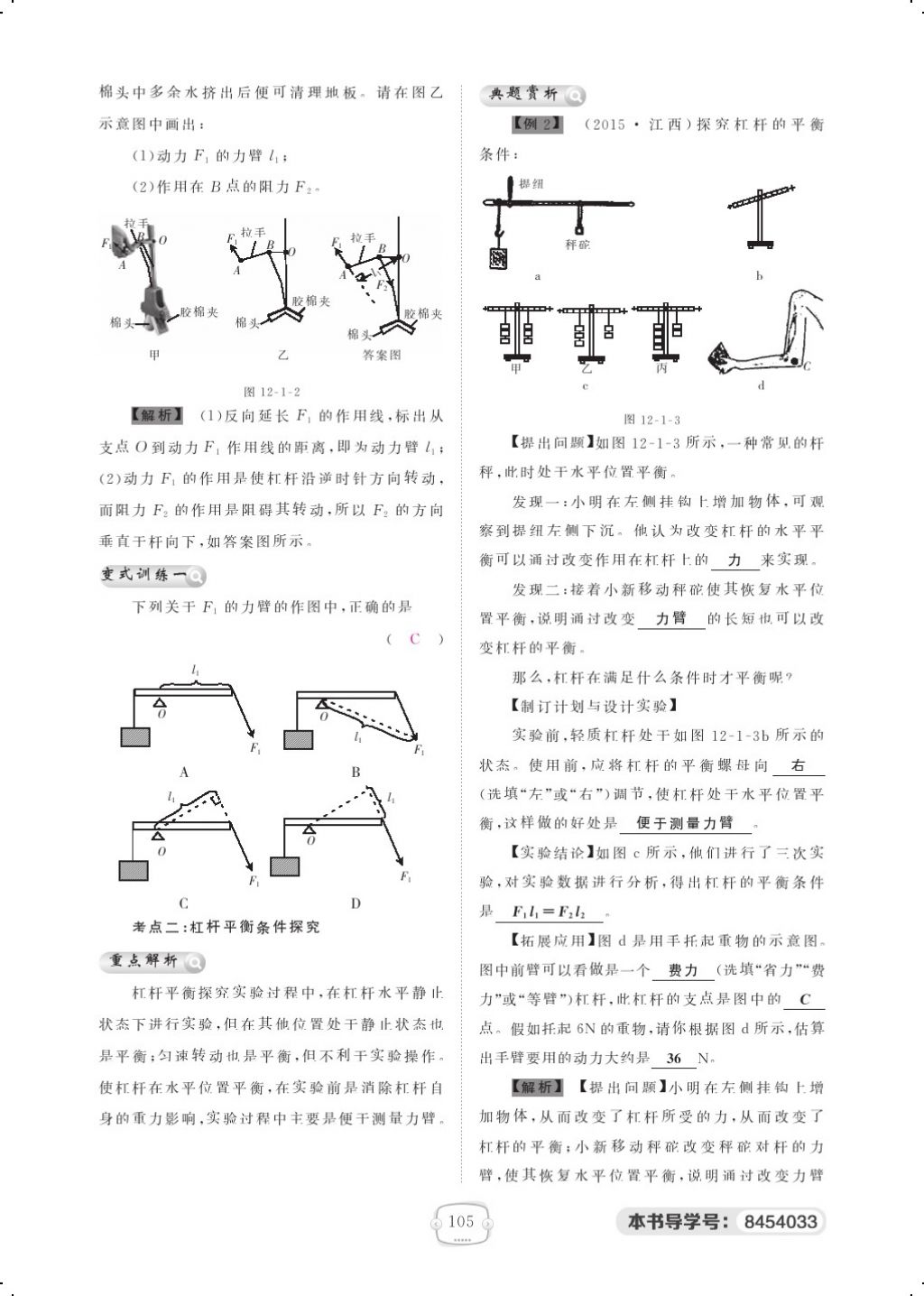 2018年領(lǐng)航新課標(biāo)練習(xí)冊八年級物理下冊人教版 第十二章 簡單機(jī)械第2頁