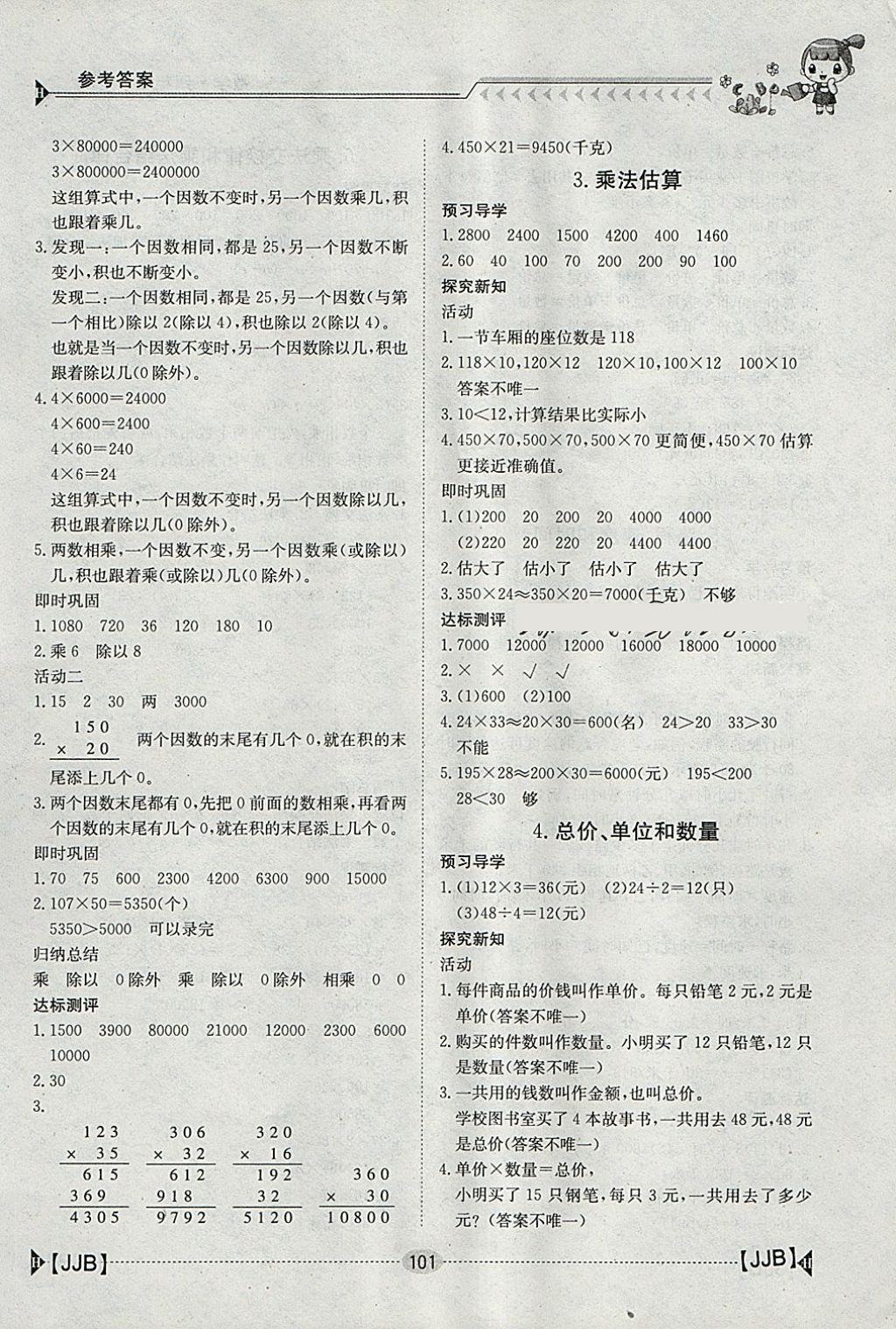 2018年金太阳导学案四年级数学下册冀教版 参考答案第4页