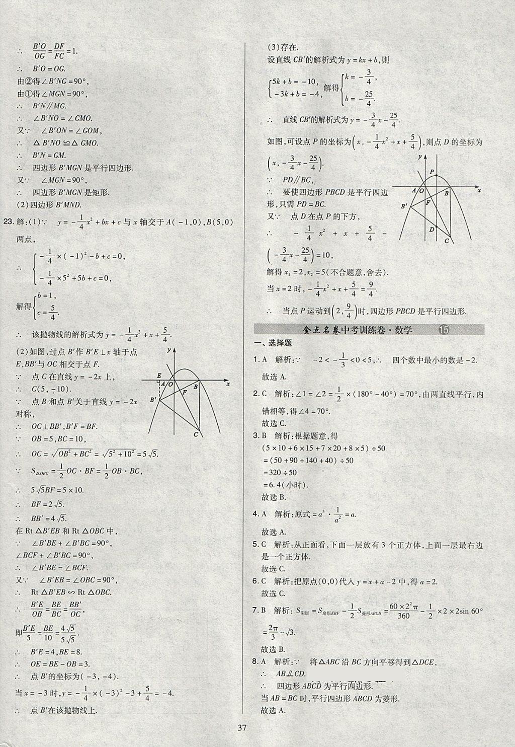 2018年金點(diǎn)名卷山西省中考訓(xùn)練卷數(shù)學(xué) 參考答案第37頁