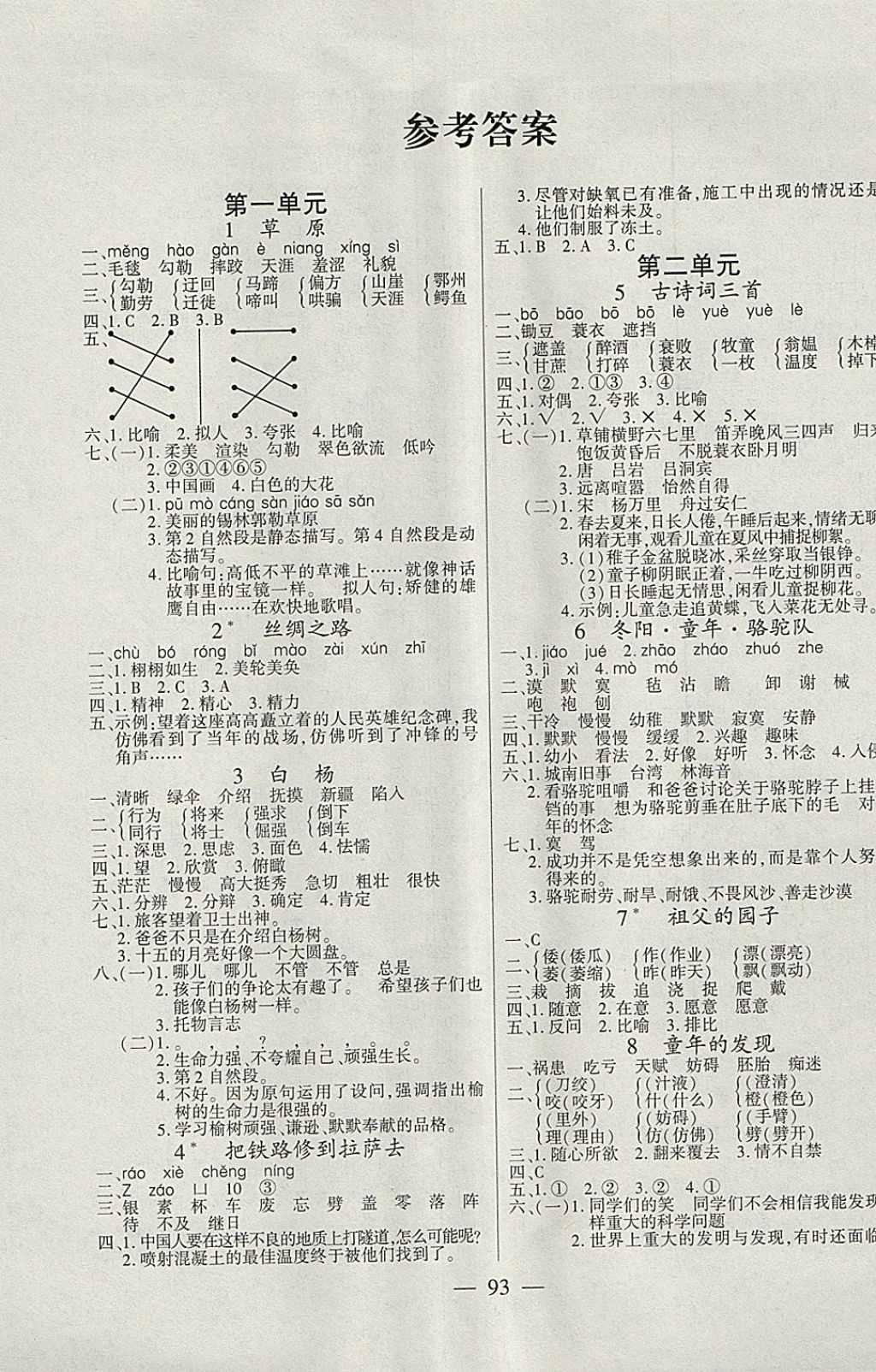 2018年博正圖書自主課堂五年級(jí)語(yǔ)文下冊(cè)人教版 參考答案第1頁(yè)