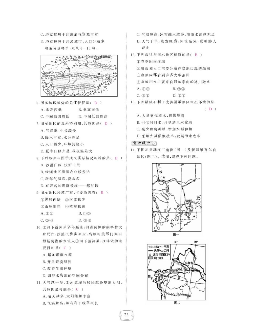 2018年領(lǐng)航新課標(biāo)練習(xí)冊八年級地理下冊人教版 參考答案第72頁