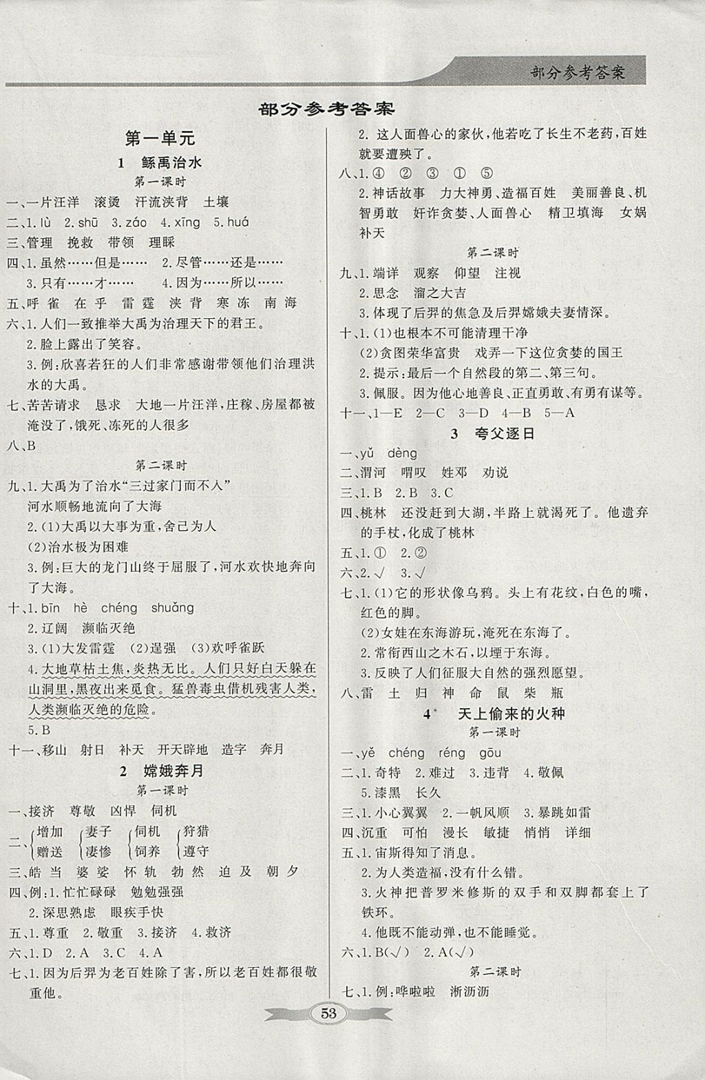 2018年同步导学与优化训练六年级语文下册语文S版 参考答案第1页