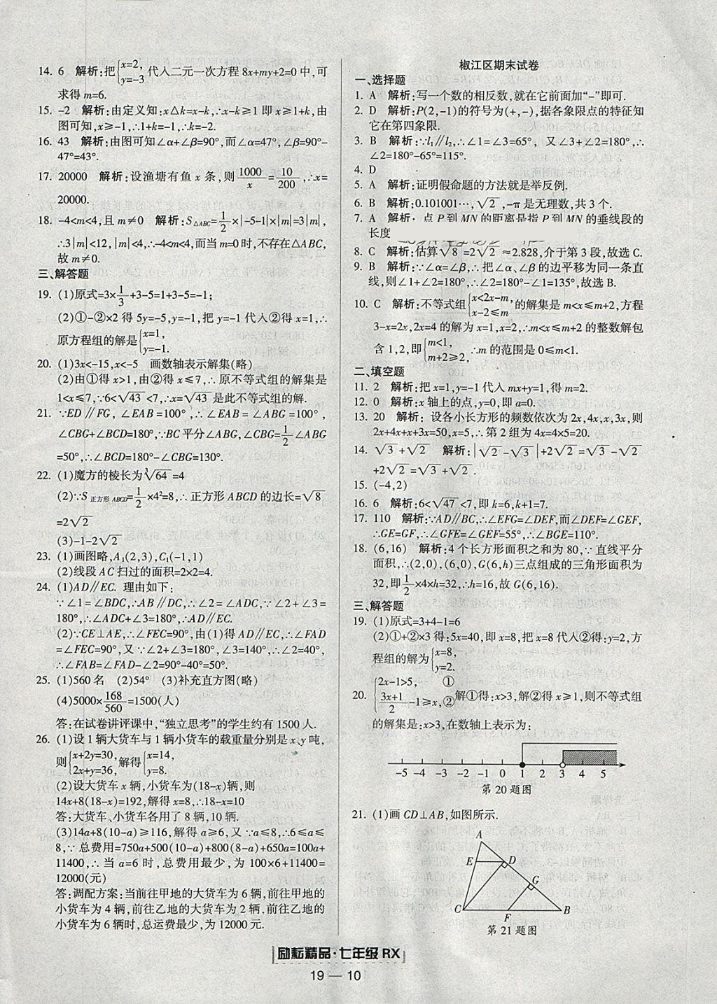 2018年励耘书业浙江期末七年级数学下册人教版 参考答案第10页