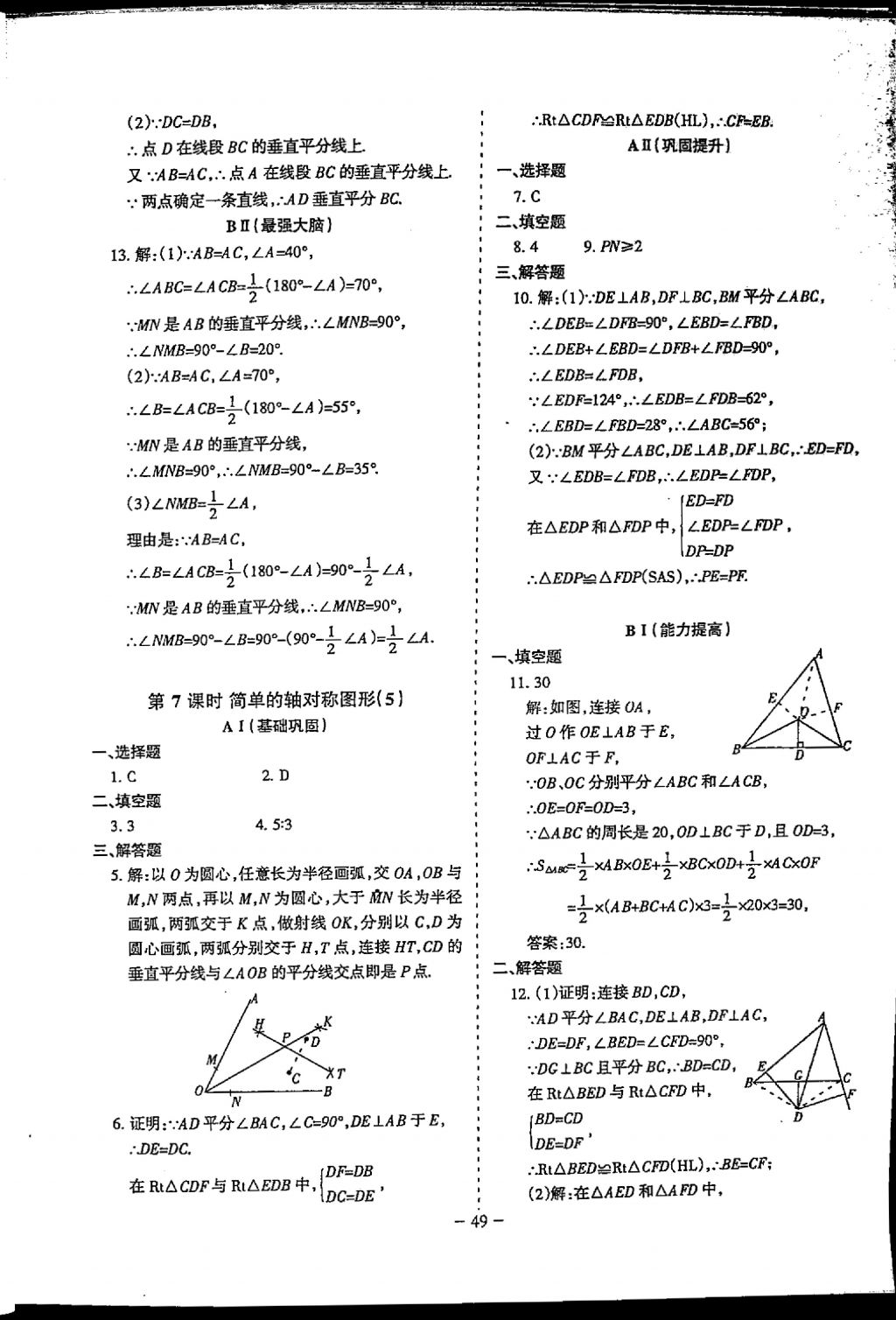 2018年蓉城优课堂给力A加七年级数学下册 参考答案第49页