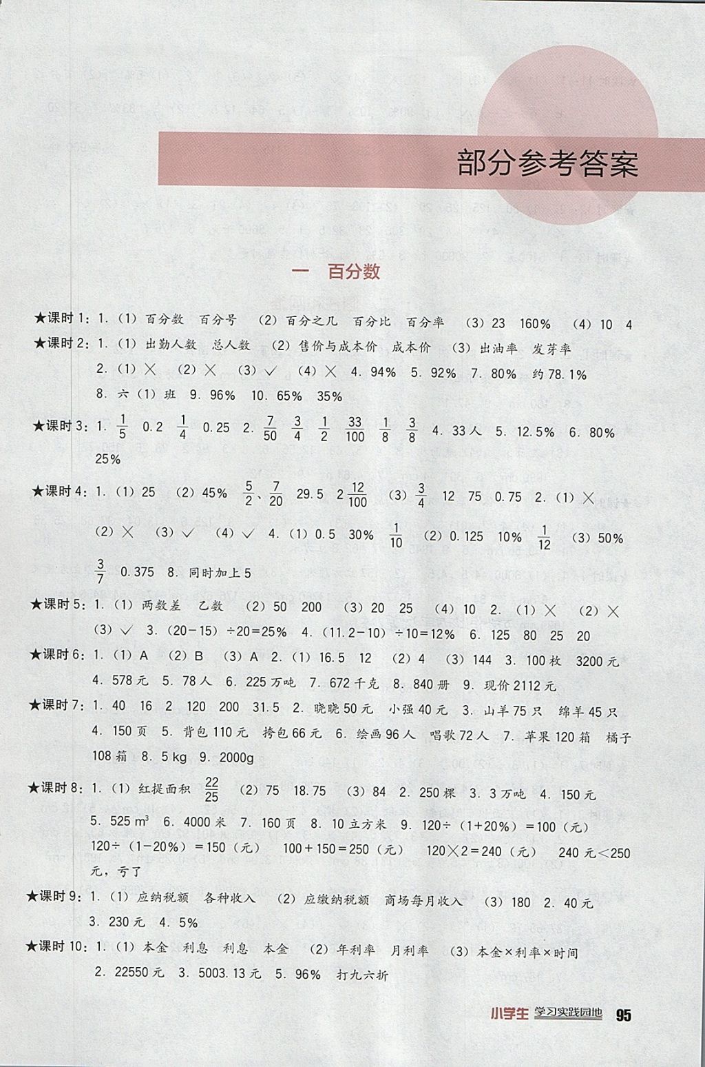 2018年小学生学习实践园地六年级数学下册西师大版 参考答案第1页