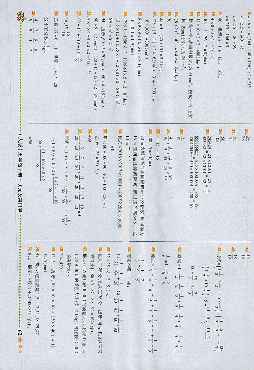 2018年状元及第口算速算巧算五年级数学下册人教版 参考答案第8页