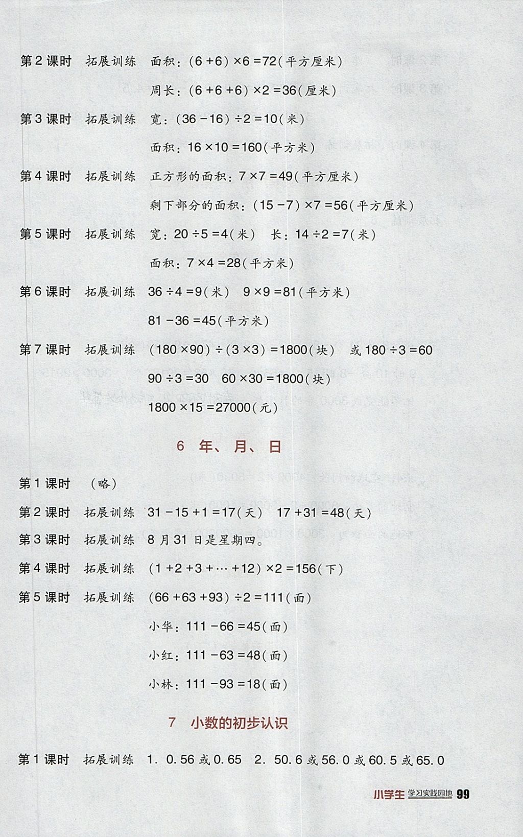 2018年小學(xué)生學(xué)習(xí)實踐園地三年級數(shù)學(xué)下冊人教版 參考答案第3頁