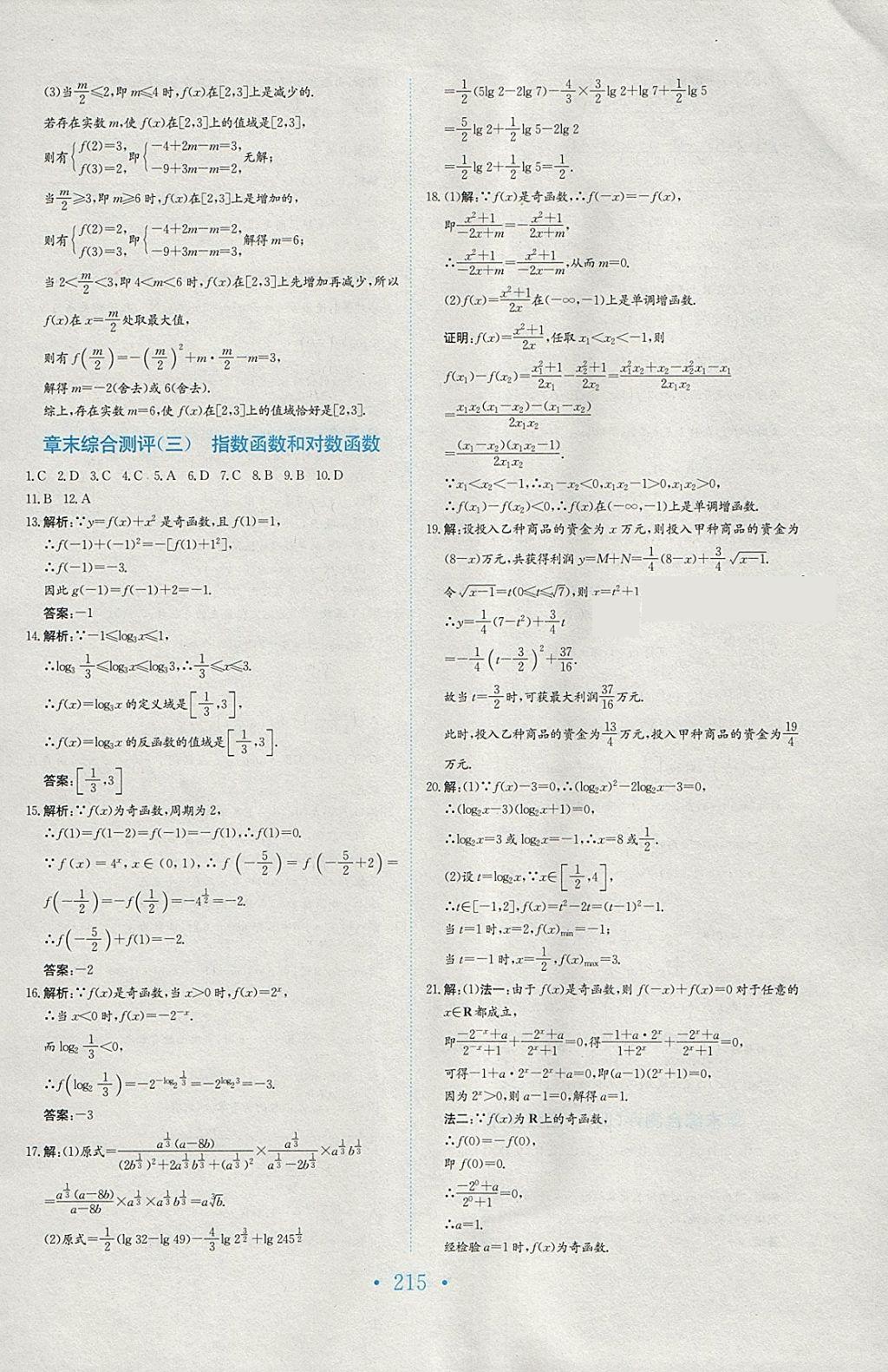 2018年新编高中同步作业数学必修1北师大版 参考答案第47页