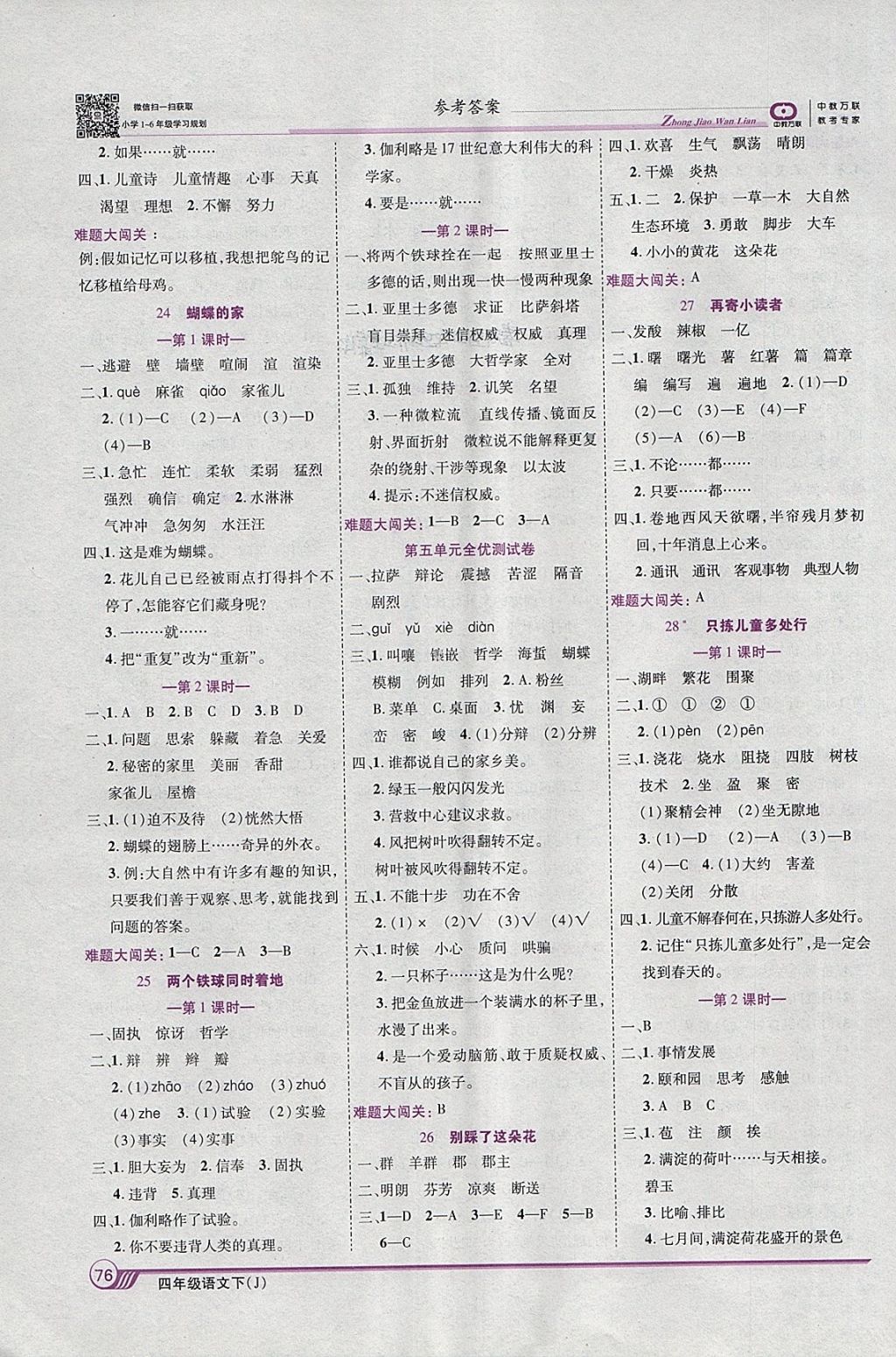 2018年全優(yōu)課堂考點(diǎn)集訓(xùn)與滿分備考四年級(jí)語(yǔ)文下冊(cè)冀教版 參考答案第6頁(yè)