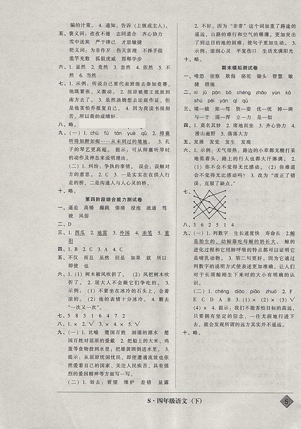 2018年統(tǒng)一標(biāo)準(zhǔn)試卷單元模擬測(cè)試四年級(jí)語(yǔ)文下冊(cè) 參考答案第5頁(yè)