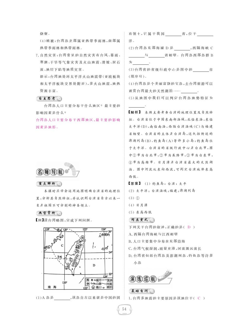 2018年領航新課標練習冊八年級地理下冊人教版 參考答案第54頁