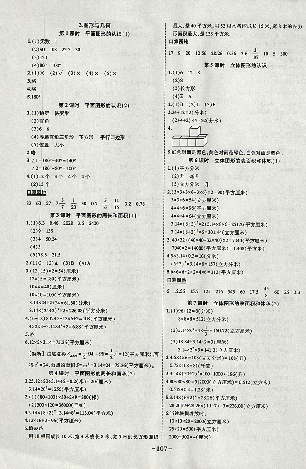 2018年黄冈状元成才路状元作业本六年级数学下册苏教版 参考答案第9页