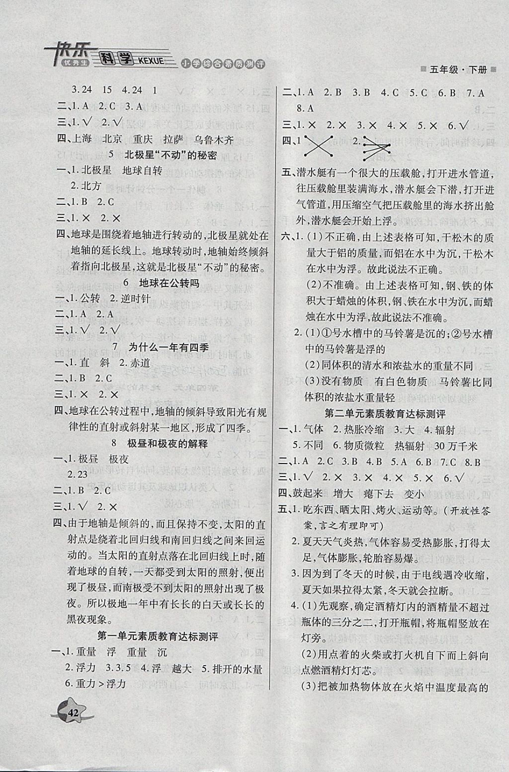 2018年快樂優(yōu)秀生小學(xué)綜合素質(zhì)測評五年級科學(xué)下冊教科版 參考答案第4頁