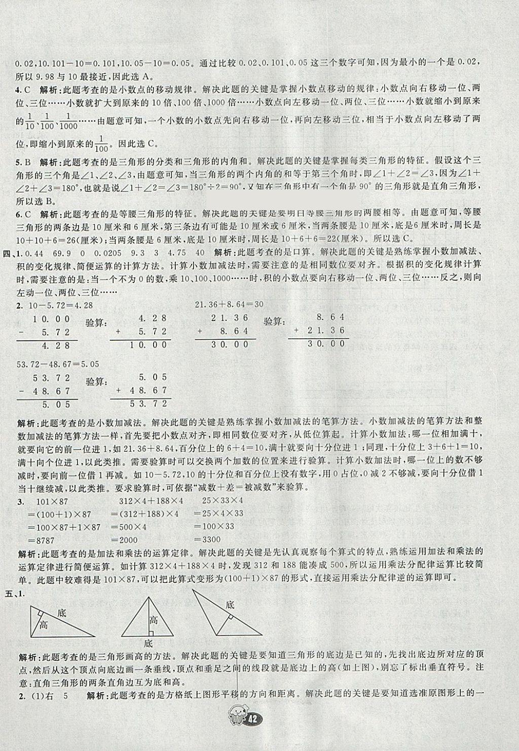 2018年七彩練霸四年級數(shù)學(xué)下冊人教版 期末模擬卷答案第10頁