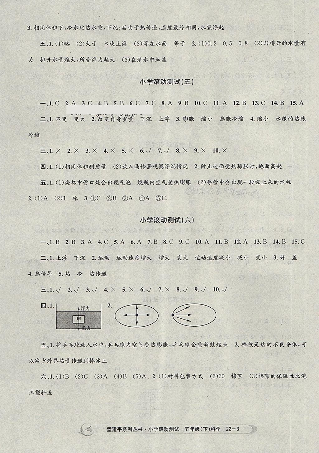 2018年孟建平小學(xué)滾動測試五年級科學(xué)下冊教科版 參考答案第3頁