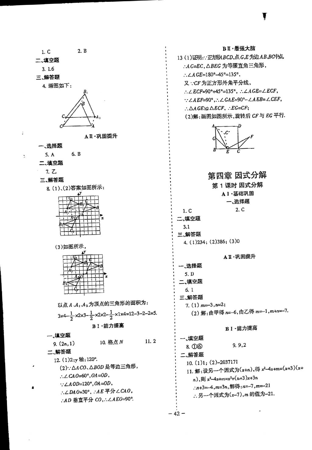 2018年蓉城優(yōu)課堂給力A加八年級數(shù)學下冊 參考答案第42頁