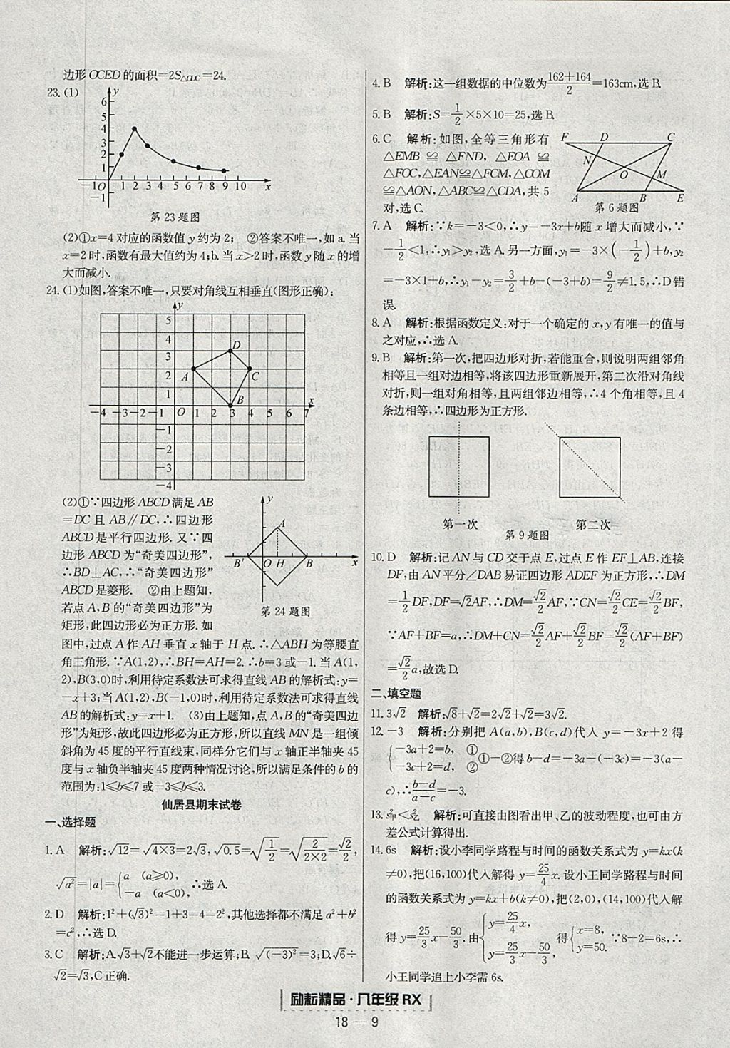 2018年勵耘書業(yè)浙江期末八年級數(shù)學下冊人教版 參考答案第9頁