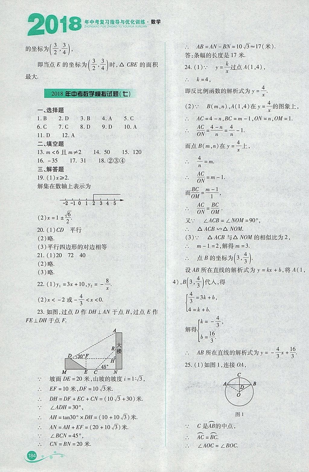 2018年中考復習指導與優(yōu)化訓練數(shù)學 參考答案第43頁