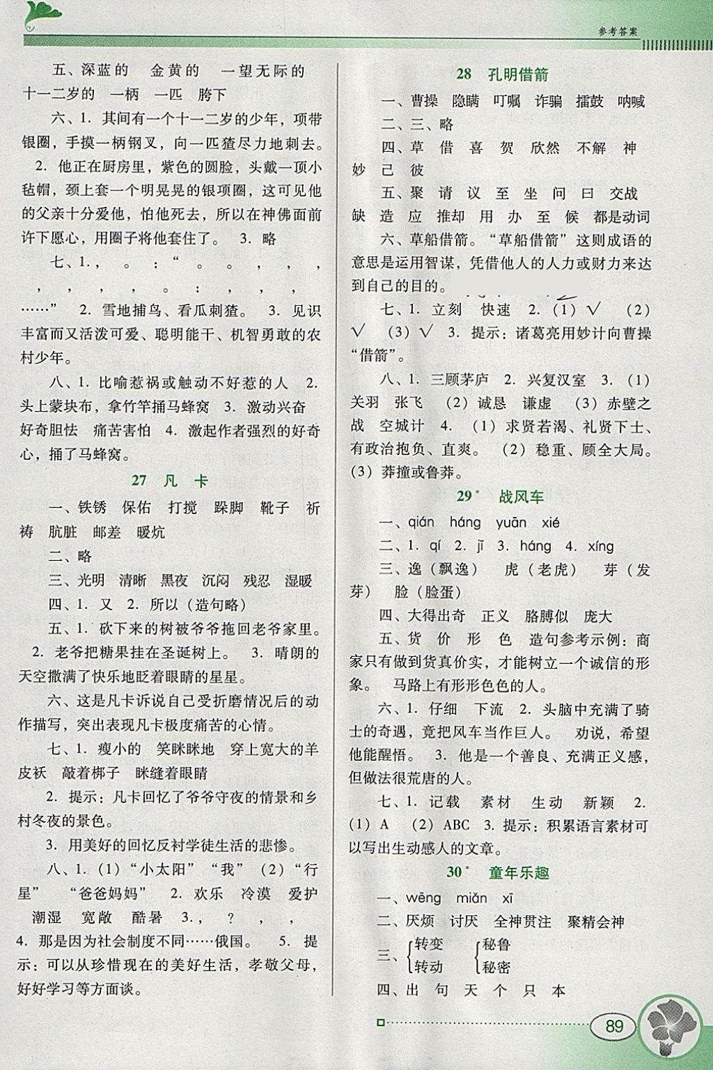 2018年南方新課堂金牌學(xué)案五年級(jí)語(yǔ)文下冊(cè)語(yǔ)文S版 參考答案第9頁(yè)