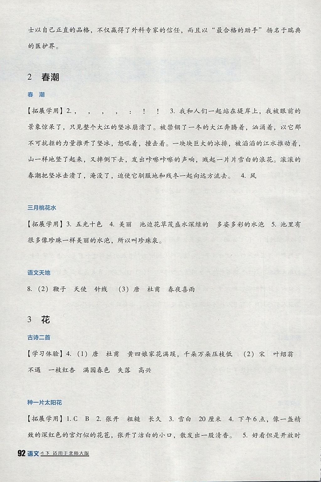 2018年小学生学习实践园地四年级语文下册北师大版 参考答案第2页