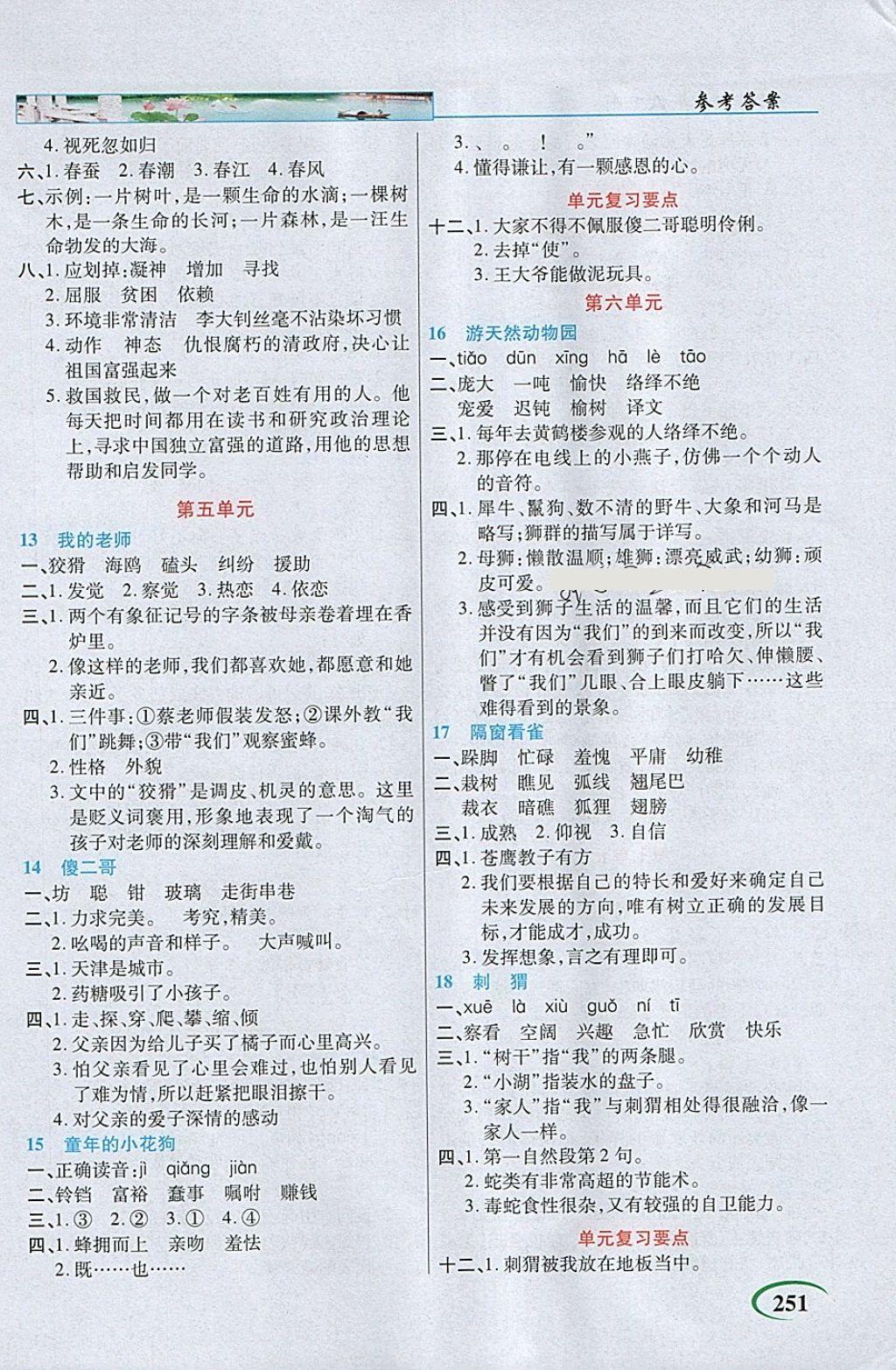 2018年字詞句段篇英才教程五年級(jí)語文下冊(cè)鄂教版 參考答案第4頁