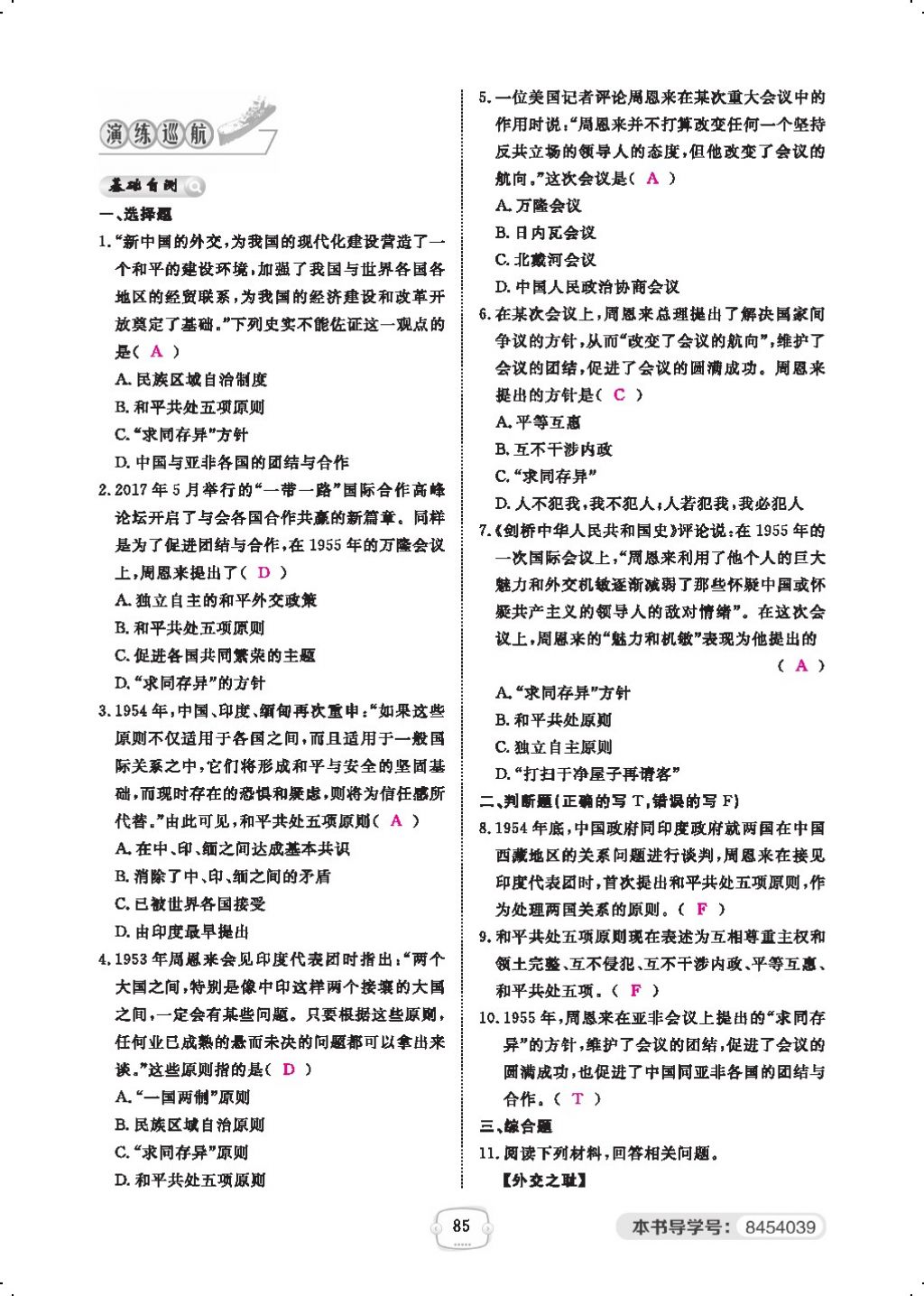 2018年領(lǐng)航新課標(biāo)練習(xí)冊八年級歷史下冊人教版 第五單元第10頁